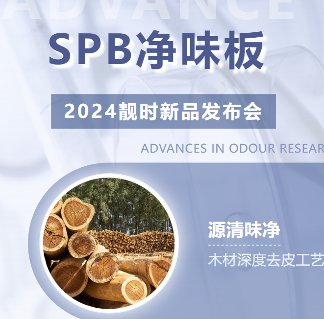 靚時(shí)SPB凈味板發(fā)布會圓滿成功