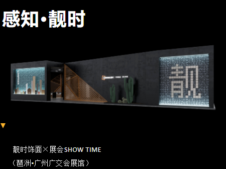 靚時(shí)&times;廣州家博會 展品聚焦，精彩紛呈