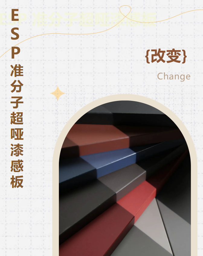 新品來襲丨ESP準分子超啞漆感板，質感更進一步
